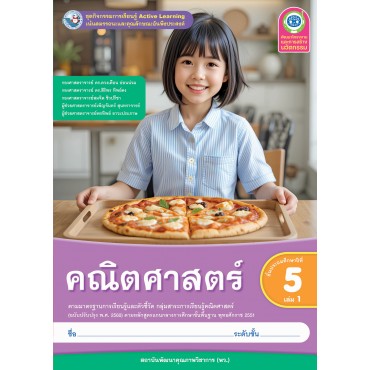 ชุดกิจกรรมการเรียนรู้ Active Learning คณิตศาสตร์ ชั้นประถมศึกษาปีที่ 5 เล่ม 1 (หลักสูตรฯ 2551 ฉบับปรับปรุง พ.ศ. 2560) ชุดกิจกรรมการเรียนรู้ Active Learning คณิตศาสตร์ ชั้นประถมศึกษาปีที่ 5 เล่ม 1 (หลักสูตรฯ 2551 ฉบับปรับปรุง พ.ศ. 2560)